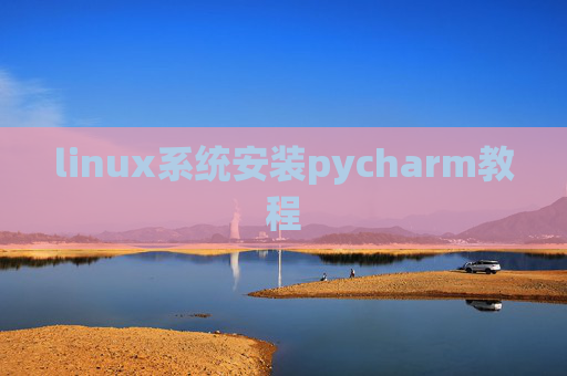 linux系统安装pycharm教程