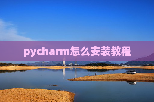 pycharm怎么安装教程