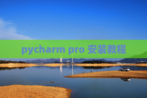 pycharm pro 安装教程