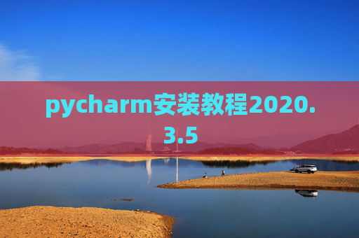 pycharm安装教程2020.3.5